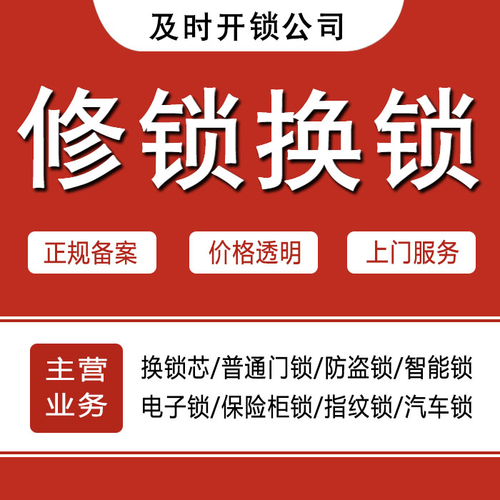 抚州资溪县24小时上门 [开锁换锁修锁] 防盗门·保险柜·汽车锁